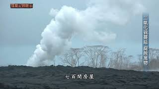 【精選】失火的天堂！直擊夏威夷大島火山噴發，熔岩彈從天而降，岩漿流入社區成死亡孤島...氣候暖化惹的禍？！｜侏羅紀的啟示｜聚焦全世界｜舒夢蘭