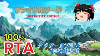 【コメ付き】 ファイナルソード DefinitiveEdition 100% ゆっくり実況解説RTA【biimシステム】