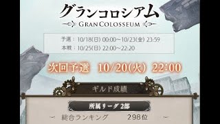 シノアリス（グランコロシアム）2日目　Gran Coliseum