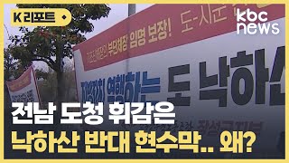 전남 도청 휘감은 낙하산 반대 현수막.. 왜? / KBC뉴스