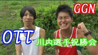 OTT！川内選手祝勝会！からのGGN！