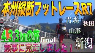 【本州縦断R7.DAY6】青森から新潟目指して４３３km！新潟駅到着！本州縦断フットレース終了！