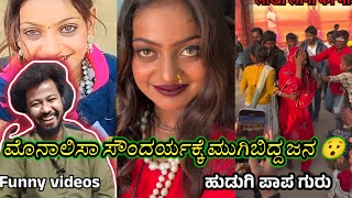 ಮೊನಾಲಿಸಾ ಸೌಂದರ್ಯಕ್ಕೆ ಮುಗಿಬಿದ್ದ ಜನ 😯 // Funny Memes Reaction // Mr Manu