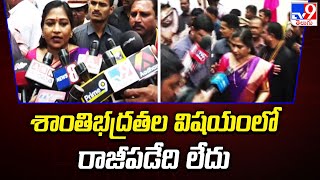 శాంతిభద్రతల విషయంలో రాజీపడేది లేదు : AP Home Minister Vangalapudi Anitha - TV9