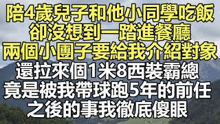 陪4歲兒子和他小同學吃飯 #小说 #深夜淺讀 #幸福人生 #伦理故事 #人生感悟 #情感故事 #家庭 #婚姻一口氣看完 #小说推文 #有声小说 #一口氣看完 #小說 #故事 #爽文完結