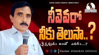 నీవెవరో నీకు తెలుసా? క్రైస్తవుడు అంటే ఎవరు ?||Telugu Christian Message||pastor sudhakar