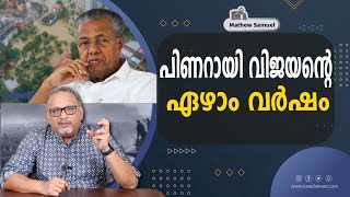 കേരളത്തെ ദുരന്തമുഖത്തേക്ക് നയിച്ച മുഖ്യമന്ത്രി | Mathew Samuel |