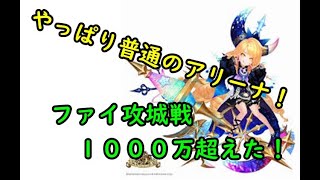 【セブンナイツ】アリーナに戻ってきました！ファイ攻城戦１０００万超えました！