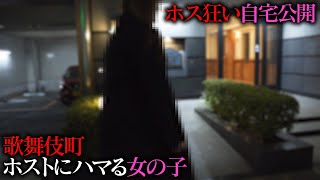 20代ホス狂い自宅公開｜悪徳ホストに人生を破滅させられた彼女を救う運命の出会いまでの壮絶な5年間｜〝1億円〟ホストに貢いだ20代女性「けいこ」の実態とは？【Smappa!Group / APiTS】