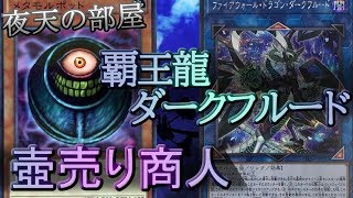 【#遊戯王】壺売り商人 vs ダークフルード1ショット【#フリー対戦】