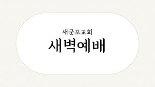 250131 새군포교회 새벽예배