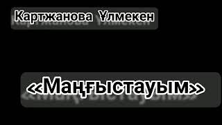 Маңғыстауым...