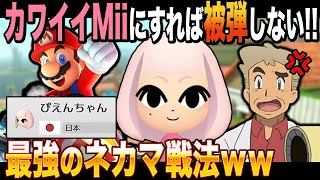 【マリオカート8DX】Miiをカワイイ女子にすれば被弾が減る最強ネカマ戦法がヤバすぎたｗｗ口の悪いオーキド博士の実況【柊みゅう】