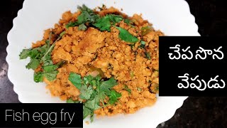 చేప సొన వేపుడు | chena fry recipe | fish egg fry | sree creative edge |