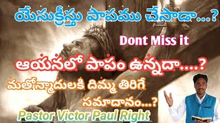 యేసుక్రీస్తు పాపం చేశాడా,,,? మతోన్మదులకి దిమ్మ తిరిగే సమాదానం|