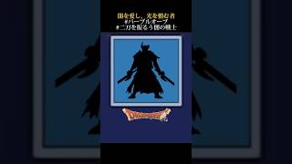 【ドラクエシルエット】アナゴさん登場！？#shorts #ドラクエウォーク  #ドラゴンクエスト  #ドラクエタクト #ドラクエ11 #ドラクエ10 #ポケモン じゃないよ