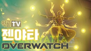 『PD익곰』 혼자서도 잘해요~ 젠야타+겐지 잠깐 - Overwatch 오버워치