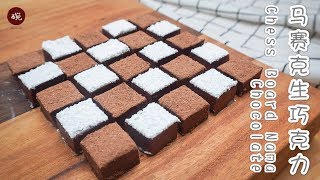 Chess Board Nama Chocolate 【马赛克生巧克力】把自制的生巧克力摆成棋盘的样子，好看的简直不忍动口啊！