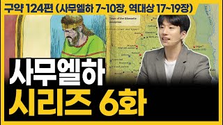 하나님의 마음이 있는 곳은 바로 여기입니다! (사무엘하 7~10장, 역대상 17~19장)