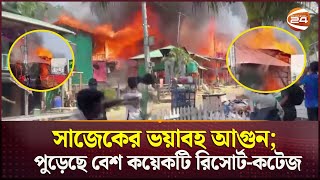 সাড়ে ৪ ঘণ্টা পর নিয়ন্ত্রণে পর্যটন কেন্দ্র সাজেকের আগুন; ব্যাপক ক্ষয়ক্ষতির শঙ্কা | Sajek | Channel 24