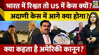 भारत में रिश्वत तो US में केस क्यों? क्या है FCPA कानून? Adani bribery case में अब आगे क्या होगा?