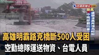 高雄明霸路克橋斷500人受困 空勤總隊運送物資－民視新聞