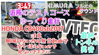 【モトブログ14】DivineSonic sucha すちゃと愉快な仲間たち CB400sb2017自称テストコースゆっくりCB400sfと