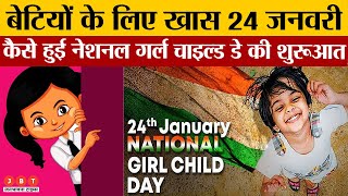 National Girl Child Day 2023 | आज ही क्यों मनाया जाता है राष्ट्रीय बालिका दिवस | JBT News