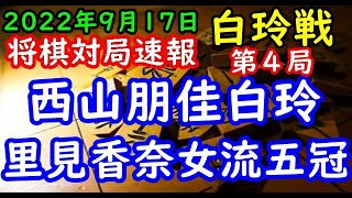 将棋対局速報▲西山朋佳白玲(1勝2敗)ー△里見香奈女流五冠(2勝1敗) 第２期ヒューリック杯白玲戦七番勝負 第４局[相振り飛車]