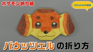 バウッツェルの折り方【ポケモン折り紙】ORIGAMI灯夏園 Pokemon origami Dachsbun