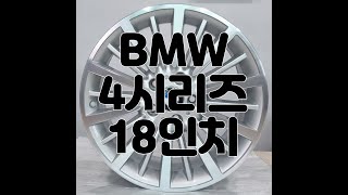 bmw 4시리즈 순정 18인치 복원휠