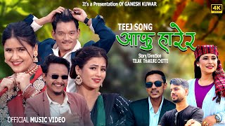 AAFU HARERA  • SUNITA BUDHA CHHETRI • MAHENDRA BHANDARI • GANESH KUNWAR • ft. TILAK,BINA • New Song