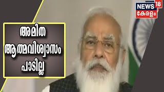 കോവിഡ് പ്രതിരോധ പ്രവർത്തനങ്ങളിൽ അമിത ആത്മവിശ്വാസം പാടില്ലെന്ന് പ്രധാനമന്ത്രി Narendra Modi