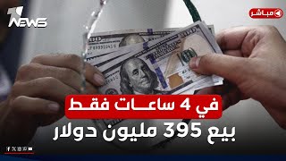 مباشر | في 4 ساعات فقط.. مزاد العملة يبيع 395 مليون دولار! | #مواقف مع غسان مطر