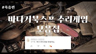 추리게임.zip📁 #미스터리  [바다거북스프 / 추리게임 / 공포,미스터리]