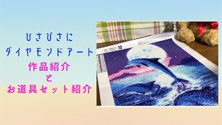 ☆ダイヤモンドアート 作品とお道具セット紹介 2020.11☆