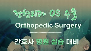 정형외과(OS)수술 | 병원 실습 대비 | artroscopy| arthroplasty | disectomy | MIS