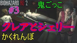 バイオハザードRE:2 クレアとシェリーでかくれんぼ\u0026鬼ごっこResident Evil RE 2 Hide and seek with Claire and Sherry