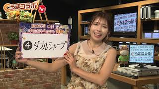 『金曜競馬CLUB』中村愛のうまコラボ（2022/07/22放送分）【チバテレ公式】