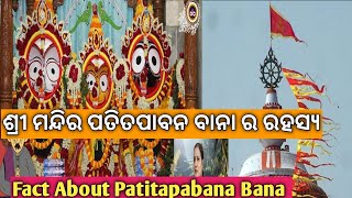 ଶ୍ରୀ ମନ୍ଦିର ପତିତପାବନ ବାନା ର ରହସ୍ୟ।🙏🌹.Fact About Patitapabana Bana.#Lord Jagannath Katha in Odia #