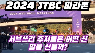 2024 jtbc마라톤 SUB-3 주자들 신발분석