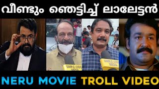 ലാലേട്ടന്റെ വമ്പൻ തിരിച്ചുവരവ് | Neru movie troll | Rahul Das