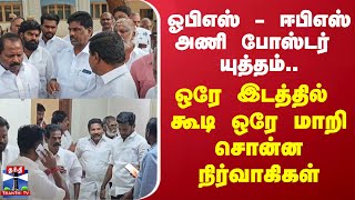 ஓபிஎஸ் - ஈபிஎஸ் அணி போஸ்டர் யுத்தம்... ஒரே இடத்தில் கூடி ஒரே மாறி சொன்ன நிர்வாகிகள்