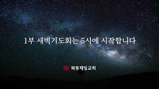 목동제일교회 새벽기도회 실황_3월 5일 LIVE