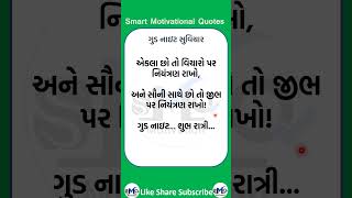 Good Night Suvichar ગુડ નાઇટ સુવિચાર #shorts #trending #status #goodnight #Suvichar #night #Nights