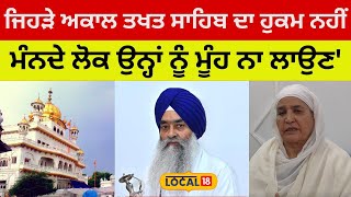 KapurthalaNews| 'ਜਿਹੜੇ ਅਕਾਲ ਤਖਤ ਸਾਹਿਬ ਦਾ ਹੁਕਮ ਨਹੀਂ ਮੰਨਦੇ ਲੋਕ ਉਨ੍ਹਾਂ ਨੂੰ ਮੂੰਹ ਨਾ ਲਾਉਣ'| #local18