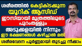 ശരീരത്തിൽ കെട്ടികിടക്കുന്ന യൂറിക് ആസിഡ് ഈസി ആയി മൂത്രത്തിലൂടെ പുറംതള്ളാൻ ഈ ഭക്ഷണങ്ങൾ കഴിച്ചാൽ മതി