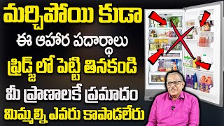 ఫ్రిజ్ లో ఇవి పెట్టి తింటే విషమే | These foods Never Keep In The Refrigerator   Balakishan