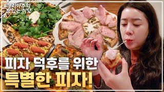 뭘 좋아할지 몰라서 다 준비한 피자 맛집 Best 4!