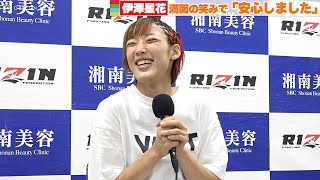 【RIZIN.37】伊澤星花、戦いを終えて満面の笑みで「安心しました！」　＜試合後インタビュー＞